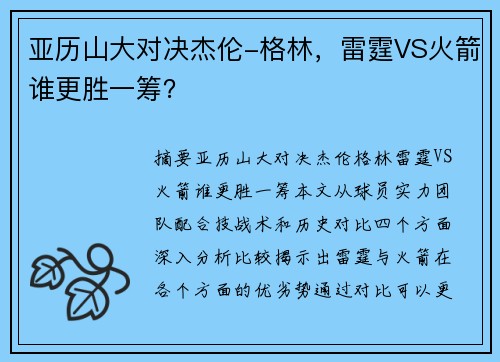 亚历山大对决杰伦-格林，雷霆VS火箭谁更胜一筹？