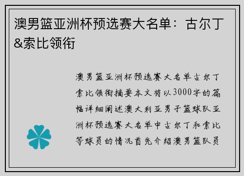 澳男篮亚洲杯预选赛大名单：古尔丁&索比领衔