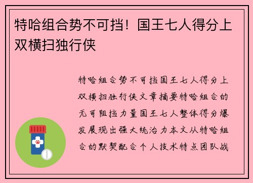 特哈组合势不可挡！国王七人得分上双横扫独行侠